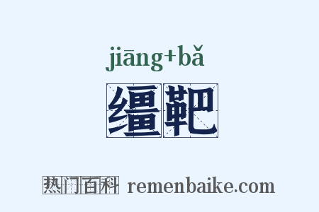 缰靶是什么意思的图片